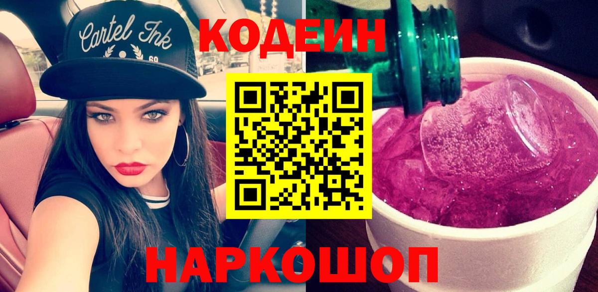 Кодеин Purple Drank Топки