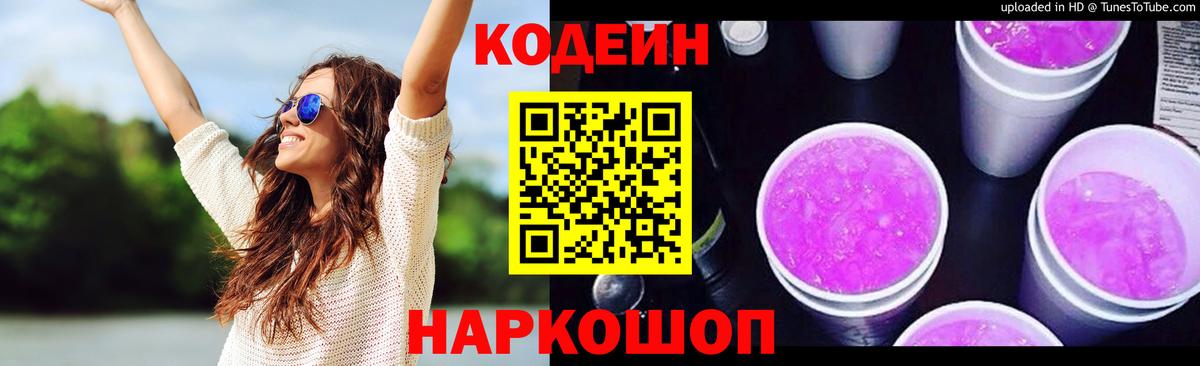 Кодеин Purple Drank  Кодеин Purple Drank  Топки  Вход с VPN 