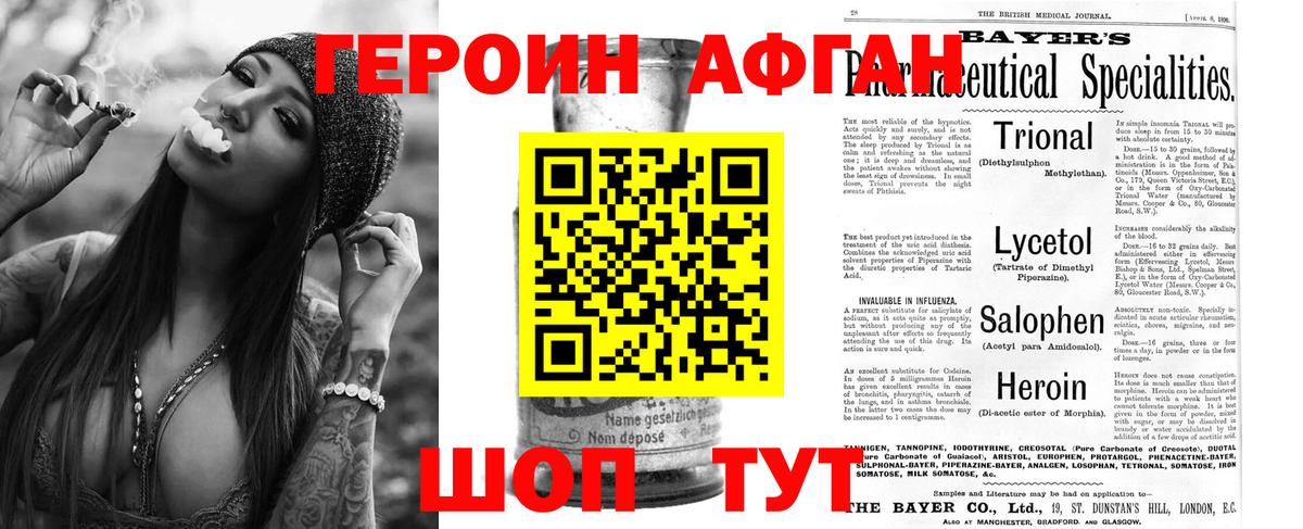 ГЕРОИН Афган Топки
